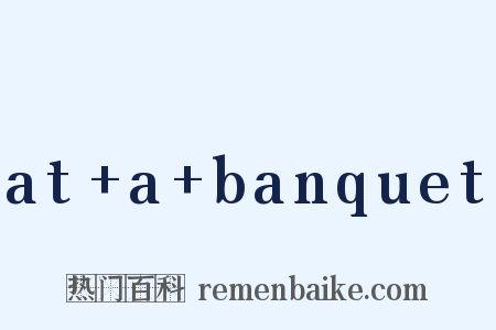 at a banquet是什么意思的图片